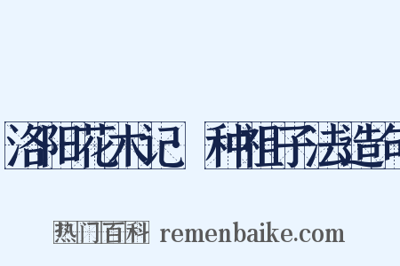 洛阳花木记·种祖子法造句是什么意思的图片